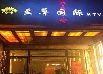 松桃哪个KTV真空陪酒妹子服务好-至尊国际KTV消费价格服务点评