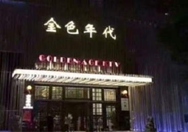 松桃KTV陪唱公主哪家最便宜-金色年代KTV便宜消费点评